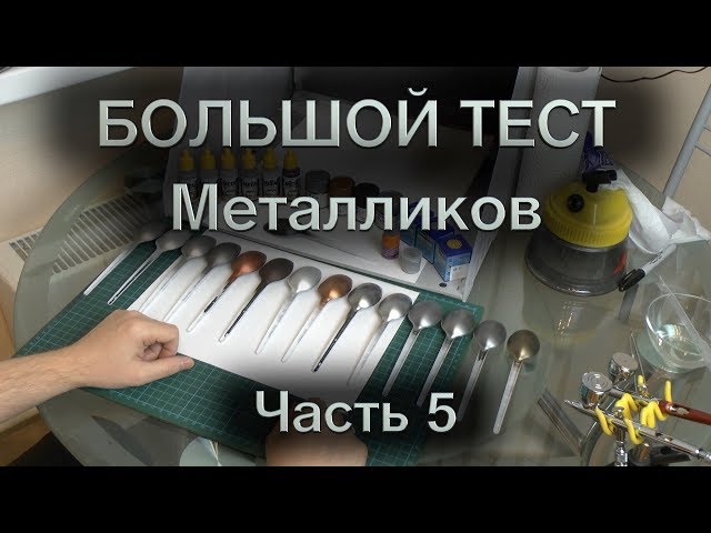 Большой тест металликов : Часть 5 : Ammo Mig, Tamiya, Revell, Zvezda