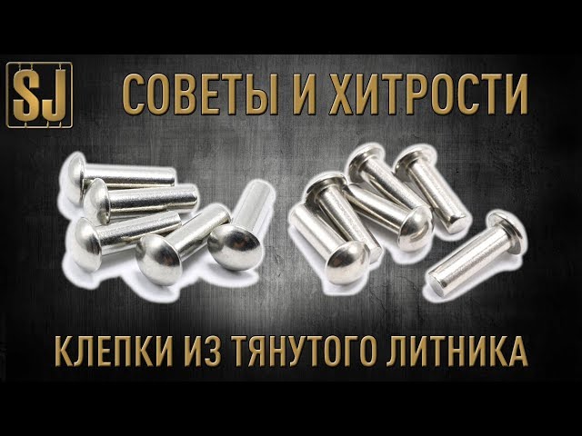 Советы и Хитрости: как сделать клепки из тянутого литника
