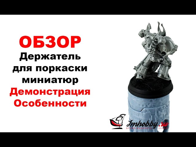Обзор держателя для покраски миниатюр от Bobr Scale.