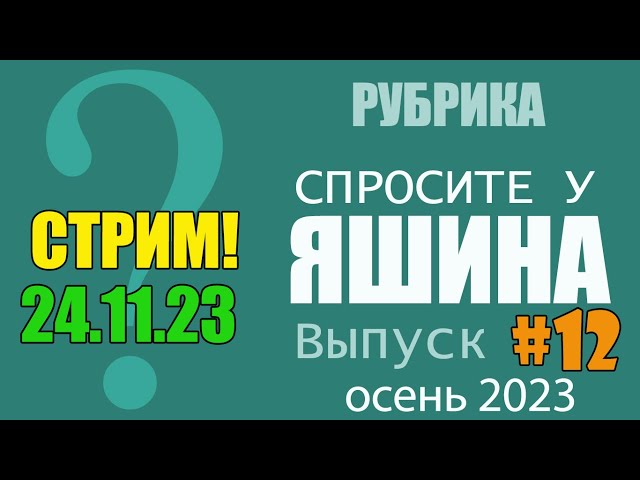 СТРИМ: Спросите у Яшина. Выпуск #12. ОСЕНЬ