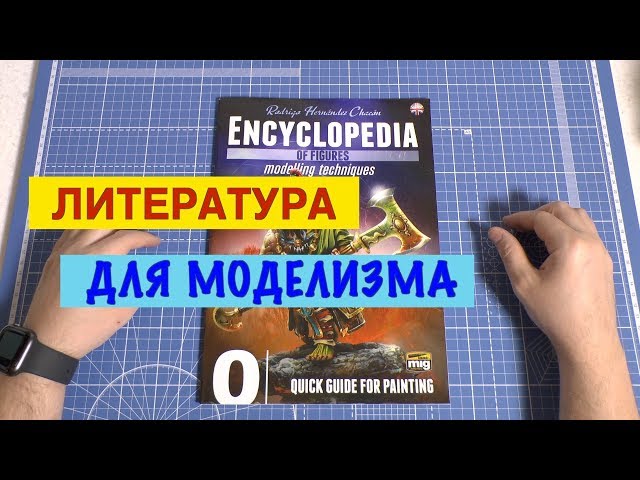 Литература для моделистов от AmmoMig,  часть 3