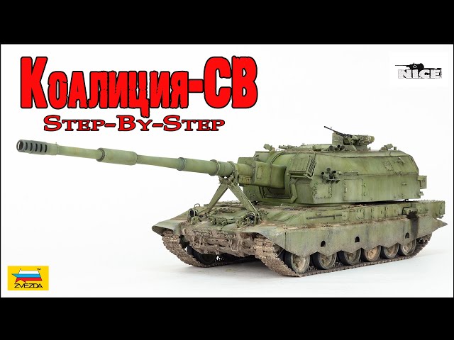 Коалиция-СВ (Звезда 1/35). Часть1. Koalitsiya-SV (Zvezda 1/35). Part1.