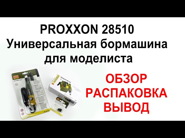 Бормашинка Proxxon Micromot 60. Обзор, распаковка, принцип работы.
