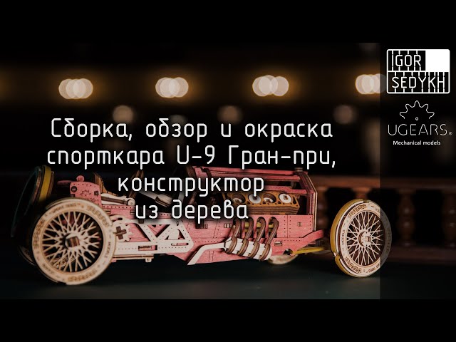 Механический конструктор U-9 Гран-при. UGEARS mechanical model U-9 Grand Prix