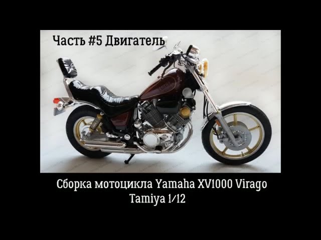 Сборка Yamaha XV1000 Virago Tamiya 14044.Часть#5. Двигатель.