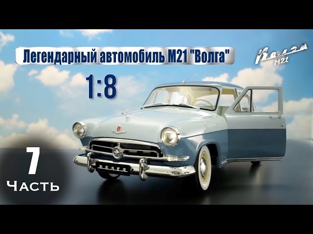 Газ M21 «Волга» :: DeAgostini :: Сборка шаг за шагом :: Часть 7
