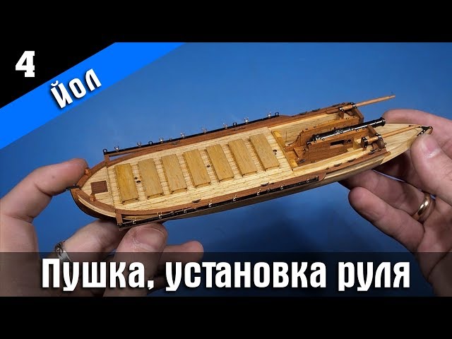 ⚓Канонерский Йол 4⃣ Стендовый судомоделизм. Сборная модель.