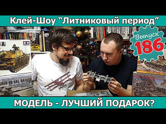 Модель - лучший подарок? | Клей-шоу "Литниковый Период (Выпуск #186)