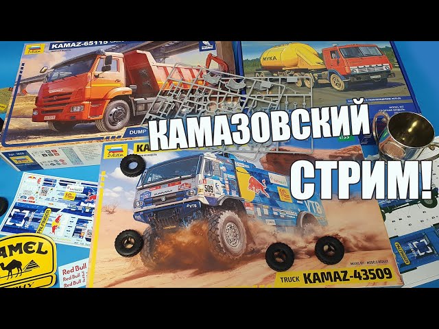 Камазовский Стрим! в МКС «Восточный Фронт» 28.10.22