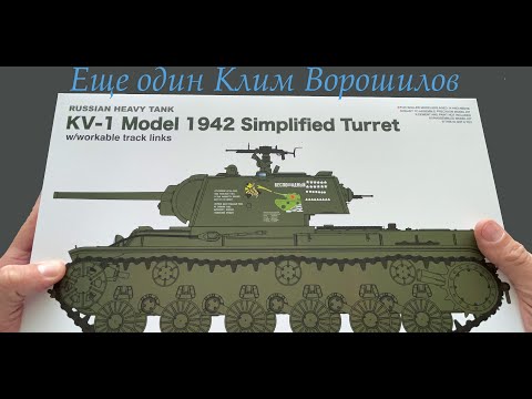 Еще один Клим Ворошилов. Обзор сборной модели фирмы RyeField Model: советский танк КВ-1 в 35-ом.