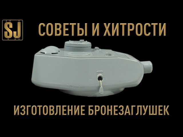 Советы и хитрости: Как сделать бронезаглушки для башни