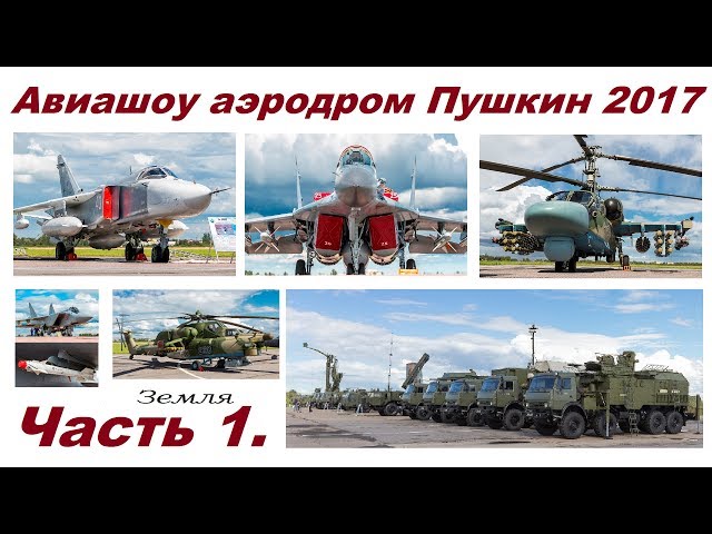Авиашоу аэродром Пушкин 2017 г. Часть I. "Земля".