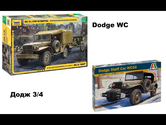 В мире моделизма выпуск 253 - Dodge WC 3/4