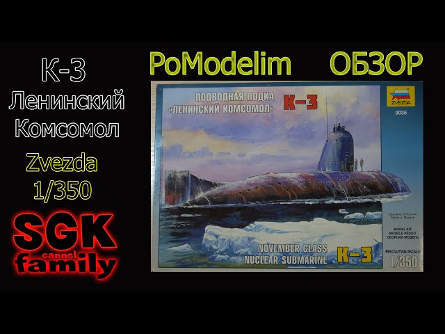 К-3 Ленинский Комсомол (Zvezda) - Обзор сборной модели - PoModelim