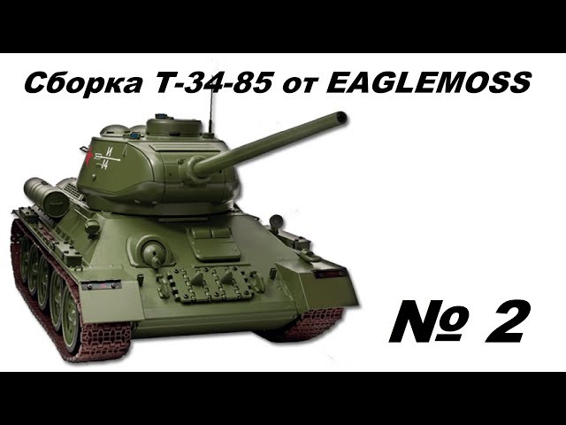Сборка танка Т-34-85 в 1/16м от Eaglemoss. 2 серия. Номера 06-10.