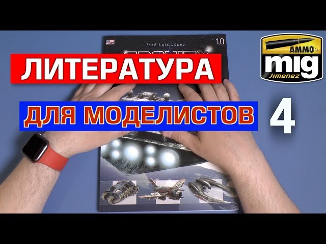 Литература для моделистов от AmmoMig,  часть 4