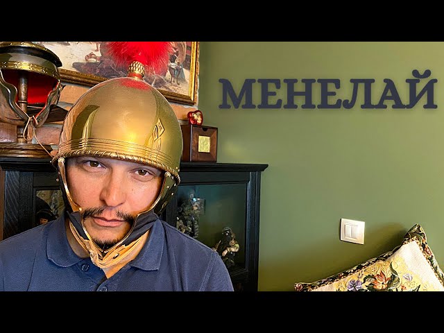 Менелай. Мясистый моделизм в гостях у легендарного скульптора Сергея Травианского-Менелаева.