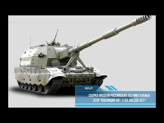 Сборка модели Коалиция-СВ 1:35. Звезда 3677. Часть #7