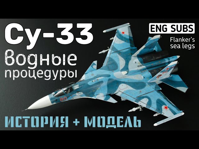 Су-33. Водные процедуры