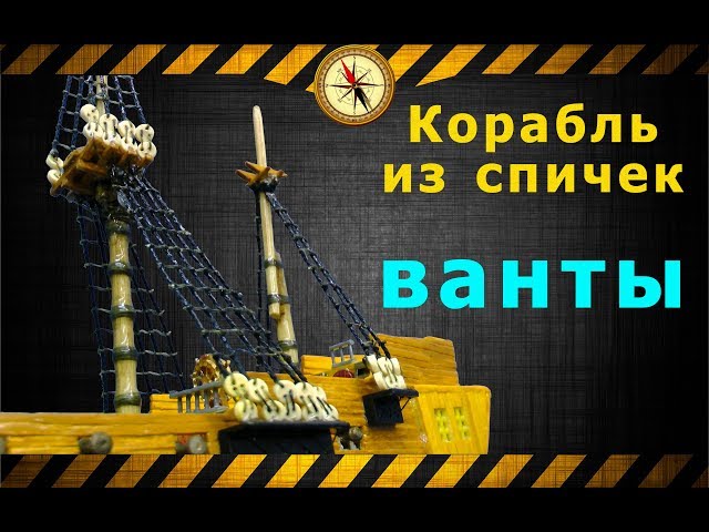 Корабль из спичек часть восьмая, ванты | судомоделирование