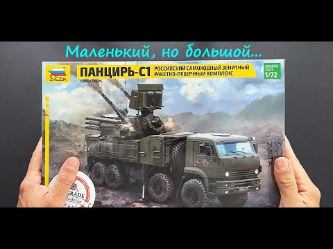 Маленький масштаб, но Большой размер. Обзор модели Панцирь-С1 фирмы Звезда в 72 масштабе.