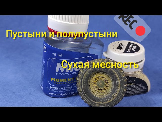 Моделизм для начинающих. Тонировка. Пустыни ,Сухая месность.