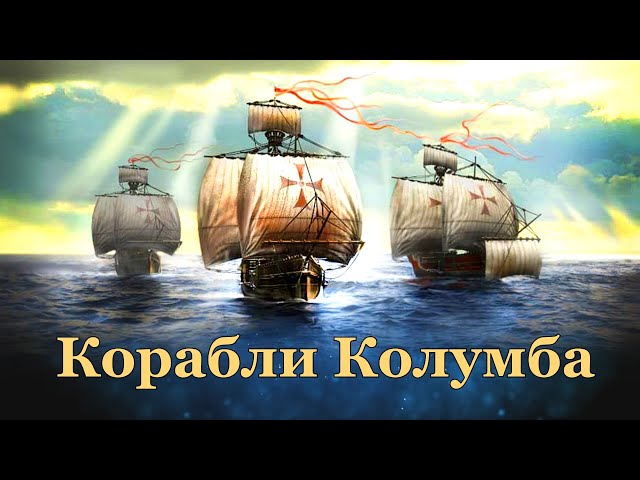 Корабли Колумба Нинья, Пинта, Санта Мария, La Niña, La Pinta, Santa Maria