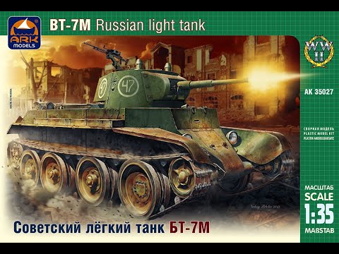 Обзор и распаковка БТ-7М 1/35 ARK Models