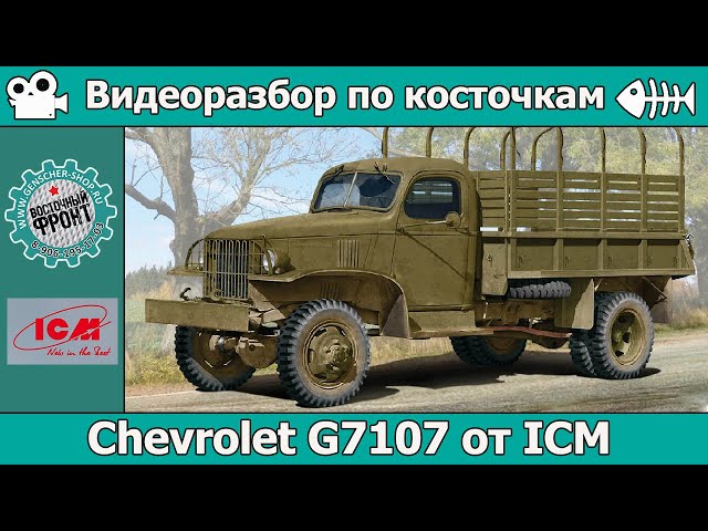 Разбор по косточкам: Chevrolet G7107 от ICM (арт. 35593)