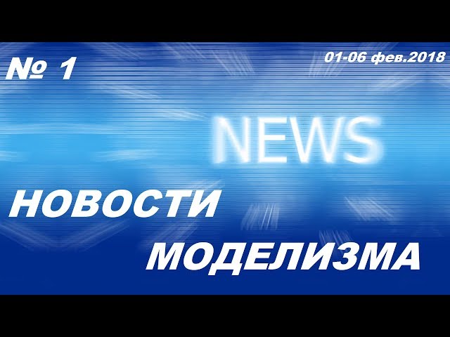 Новости моделизма (01-06 февраля 2018) Model News № 1
