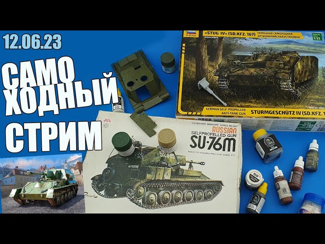 Самоходный Стрим! в МКС «Восточный Фронт» 12.06.23