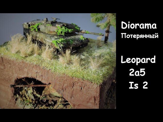 Диорама "Потерянный..." |  Diorama Leopard 2a5 / Is 2