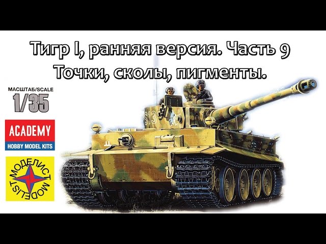 Тигр I ранняя версия (Моделист) Часть 9 – масляные точки, сколы, пигменты (ФИНАЛ)