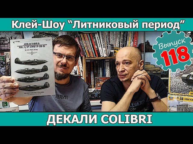 Декали Colibri | Клей-шоу "Литниковый Период (Выпуск #118)