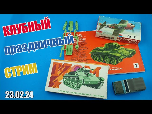 Клубный Праздничный Стрим в МКС «Восточный Фронт» 23.02.24