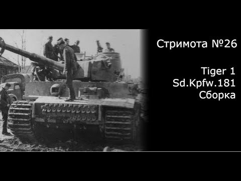 Стримота № 26 Tiger 1 Sd.Kpfw.181 initial production