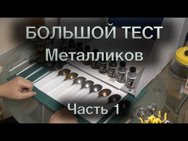 NEW! Большой тест металликов : Часть 1 : Alclad II Metal