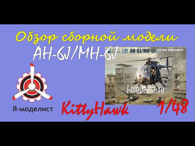 Обзор модели вертолета "AH-6J/ MH-6J" фирмы Kitty Hawk в масштабе 1/35.