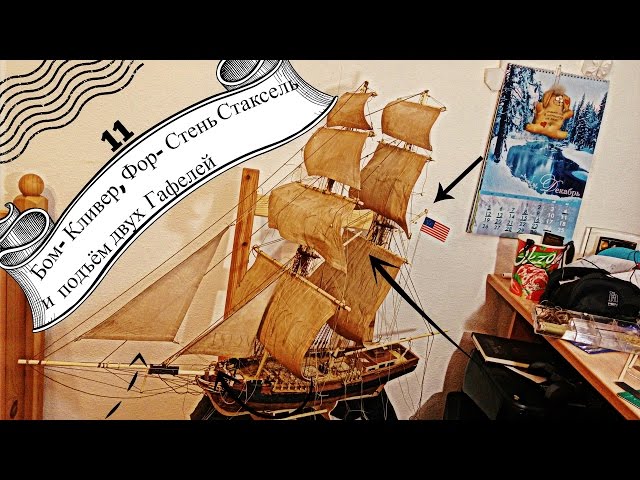 11. Бом- Кливер, Фор- Стень Стаксель и подъем двух Гафелей.