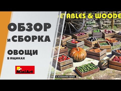 Овощи в деревянных ящиках - обзор аксессуаров для диорам Miniart