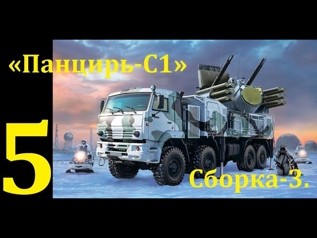 ЗРПК "Панцирь-С1", сборная модель фирмы "Звезда" в 1/35 масштабе. Пятая часть. Сборка-3.