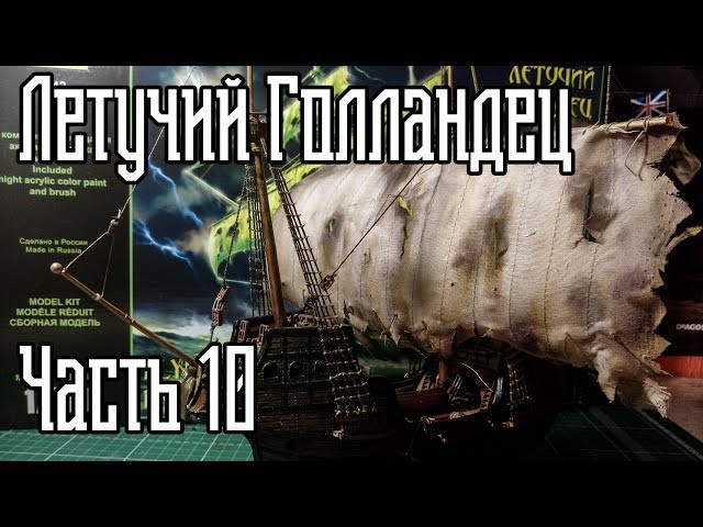 10. Сборка Корабля "Летучий Голландец" (Zvezda)