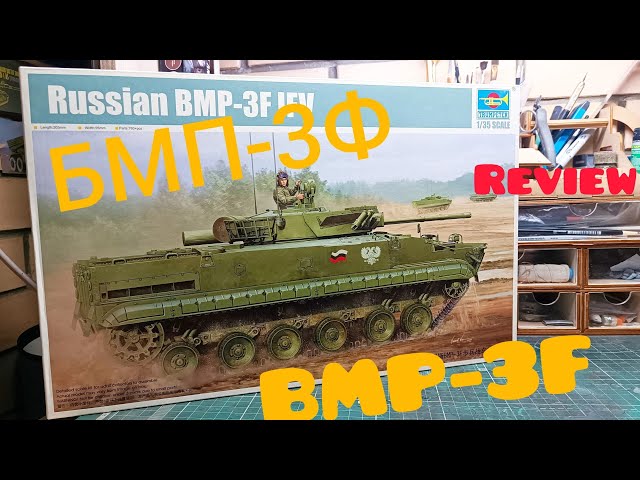 ОБЗОР. БМП-3Ф. Trumpeter 1/35. BMP-3F. REVIEW