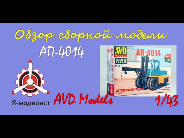 Обзор модели автопогрузчика "АП-4014" фирмы "AVD Models" в 1/43 масштабе.