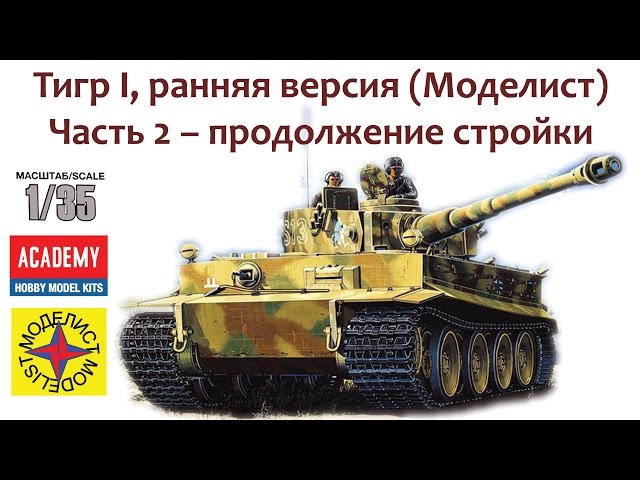 Тигр I ранняя версия (Моделист) Часть 2 – продолжение стройки