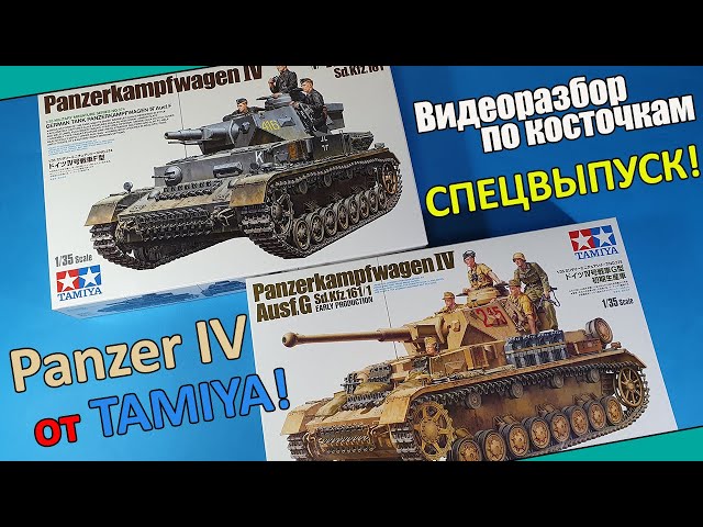 ОБЗОР: Новые Panzer IV F от Tamiya. Спецвыпуск!