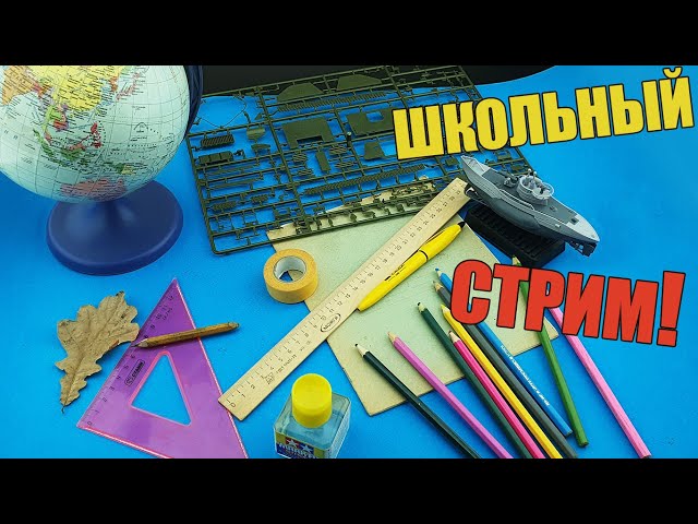 Школьный Стрим в МКС «Восточный Фронт» 01.09.23