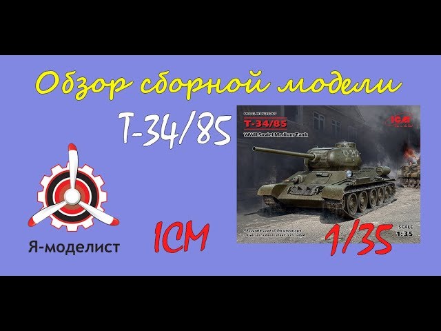 Обзор модели танка "Т-34/85" фирмы ICM в масштабе 1/35.