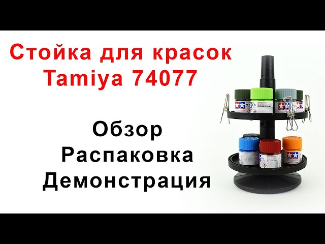 Вращающийся стенд для красок Tamiya 74077. Обзор, демонстрация.