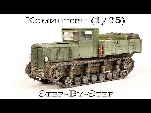Коминтерн Trumpeter 1/35 ч.2